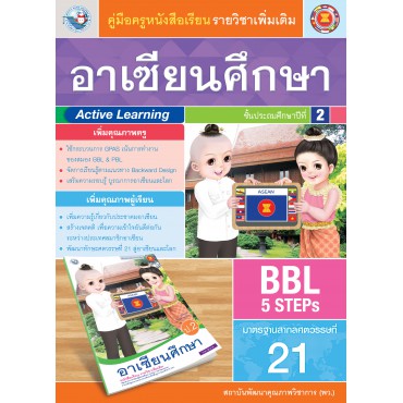 คู่มือครู หนังสือเรียนอาเซียนศึกษา ป.2 คู่มือครู หนังสือเรียนอาเซียนศึกษา ป.2